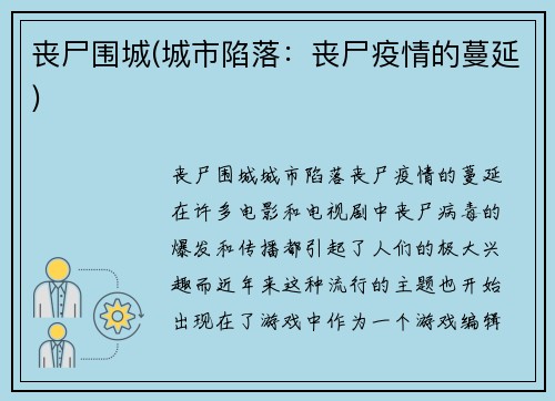 丧尸围城(城市陷落：丧尸疫情的蔓延)