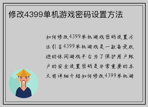 修改4399单机游戏密码设置方法